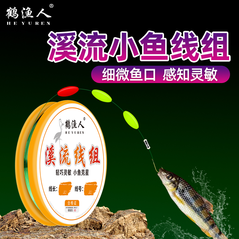 鹤渔人溪流钓线组醒目灵敏三粒漂线组钓小鱼鲫鱼白条石斑马口苦花