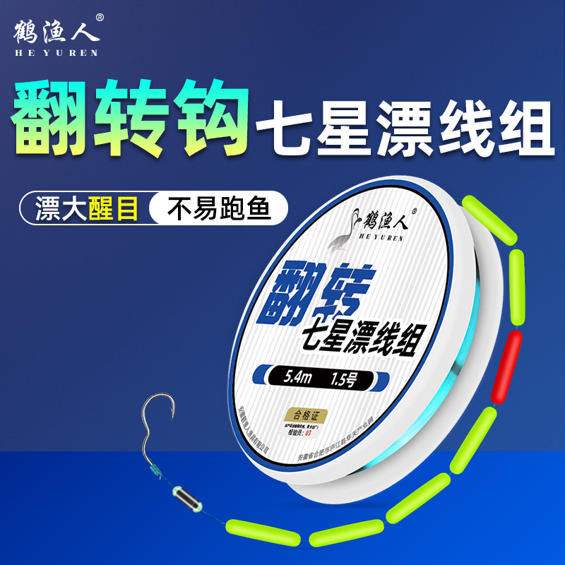 鹤渔人圆柱七星漂翻转钩传统钓鲫鱼鲤鱼线组免调漂实用简单灵敏高