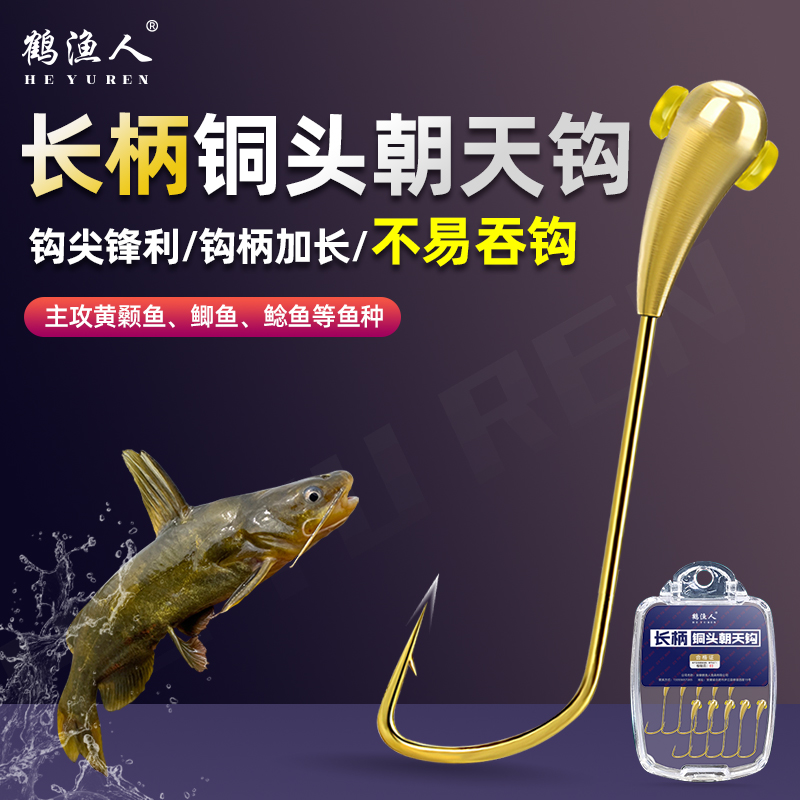鹤渔人黄辣丁昂刺鱼黄颡鱼专用长柄铜头朝天钩平打钩鲫鱼散装鱼钩