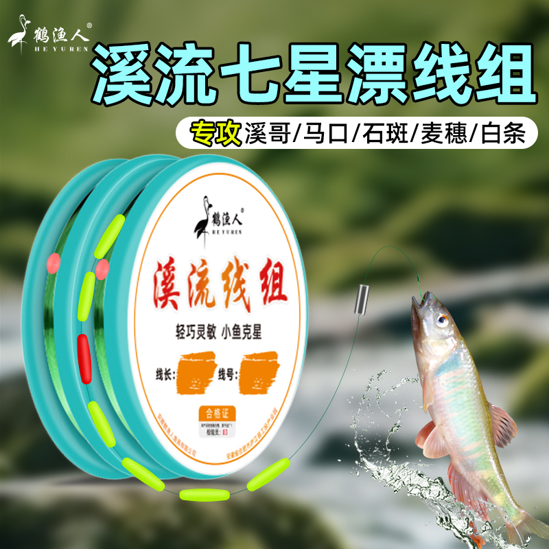 鹤渔人七星漂溪流钓线组三信自配重浮漂主线组钓小鱼马口白条石斑