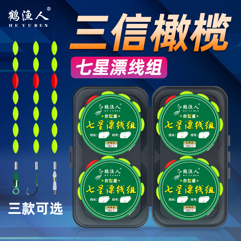 鹤渔人橄榄自配重七星漂线组传统钓大漂豆醒目灵敏免调漂手工精绑
