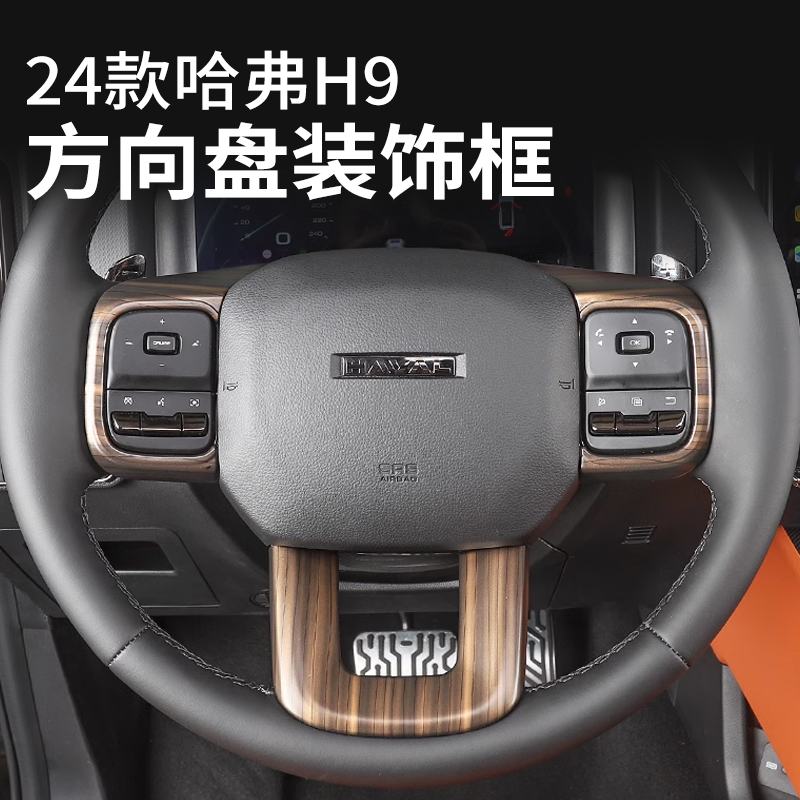 适用24款二代哈弗H9方向盘装饰框按键亮片贴内饰改装配件汽车用品