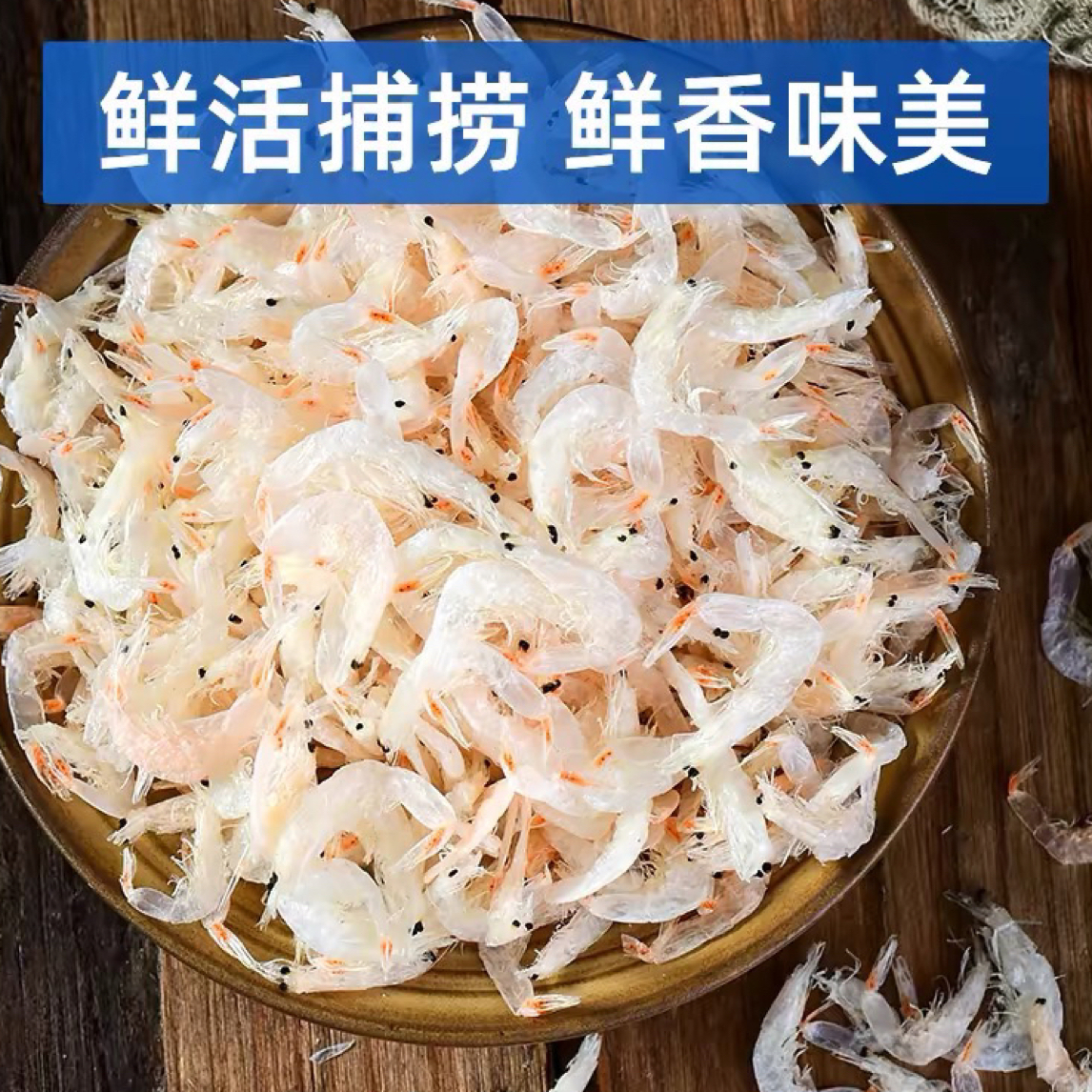 大连鲜虾皮高钙宝宝虾皮500g