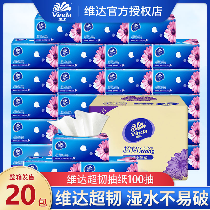 维达超韧抽纸100抽20包面巾餐巾纸擦手卫生纸家用实惠装整箱纸巾