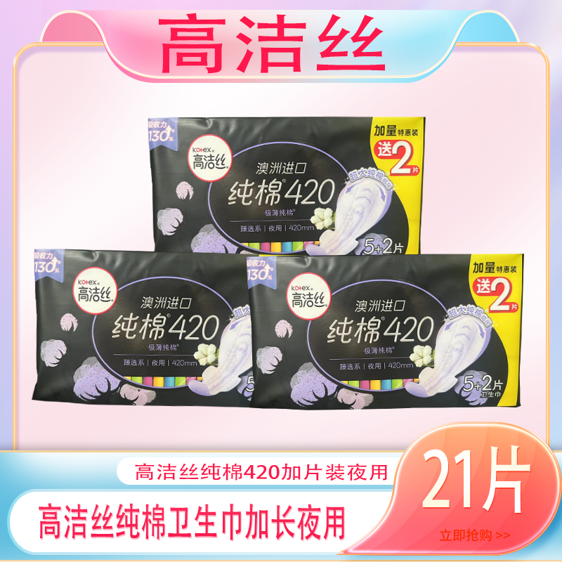 高洁卫生巾澳洲纯棉姨妈巾女420夜用加长安睡极薄超长棉柔透气