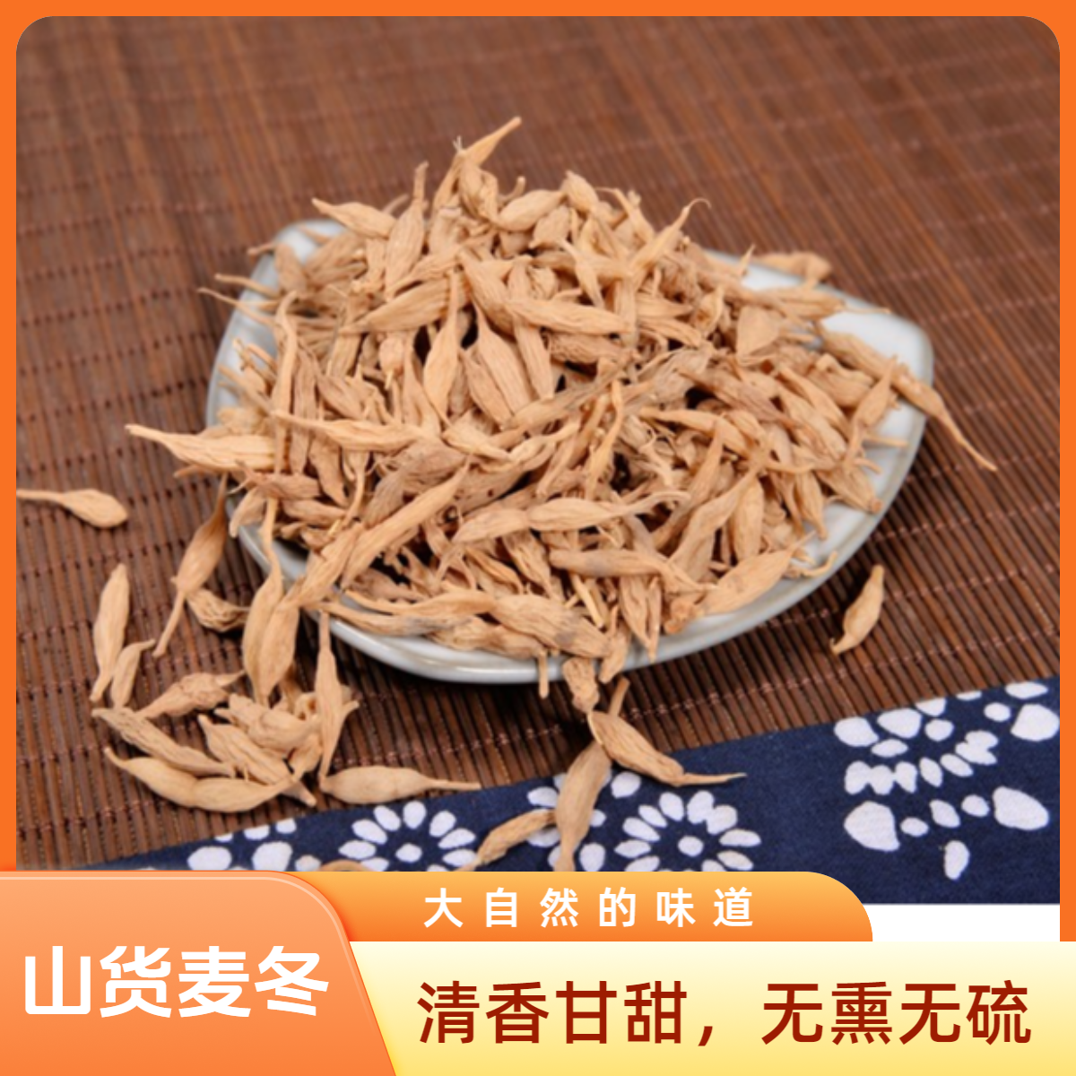 【晏子推荐】山货 *麦-冬 250g 无硫   皂角米