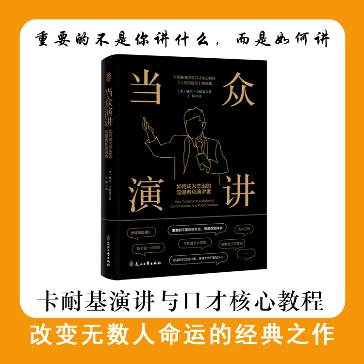 当众演讲书籍：口才训练沟通表达即兴演讲开会汇报 卡耐基成功经典
