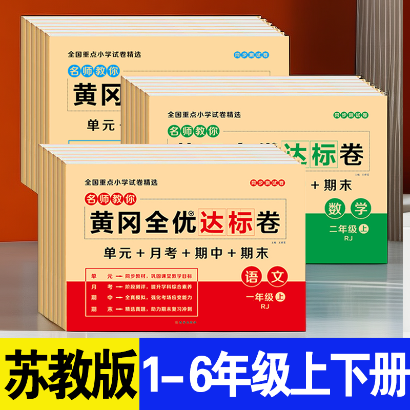 苏教版一二三四五六年级上下册黄冈全优达标卷语数英单元期末试卷