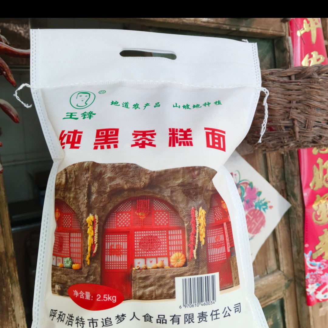 清水河纯黑黍糕面十斤装高品质