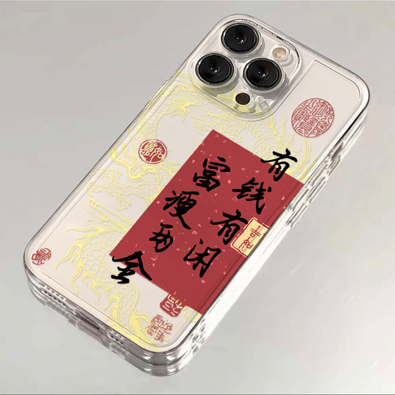 有钱有闲iPhone15/14手机壳13富瘦两全12/11苹果OPPO华为VIVO小米