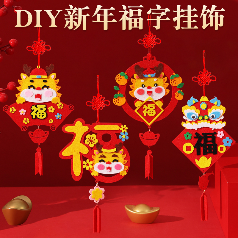 新款龙年春节福字挂饰儿童玩具粘贴DIY手工不织布制作幼儿园国风