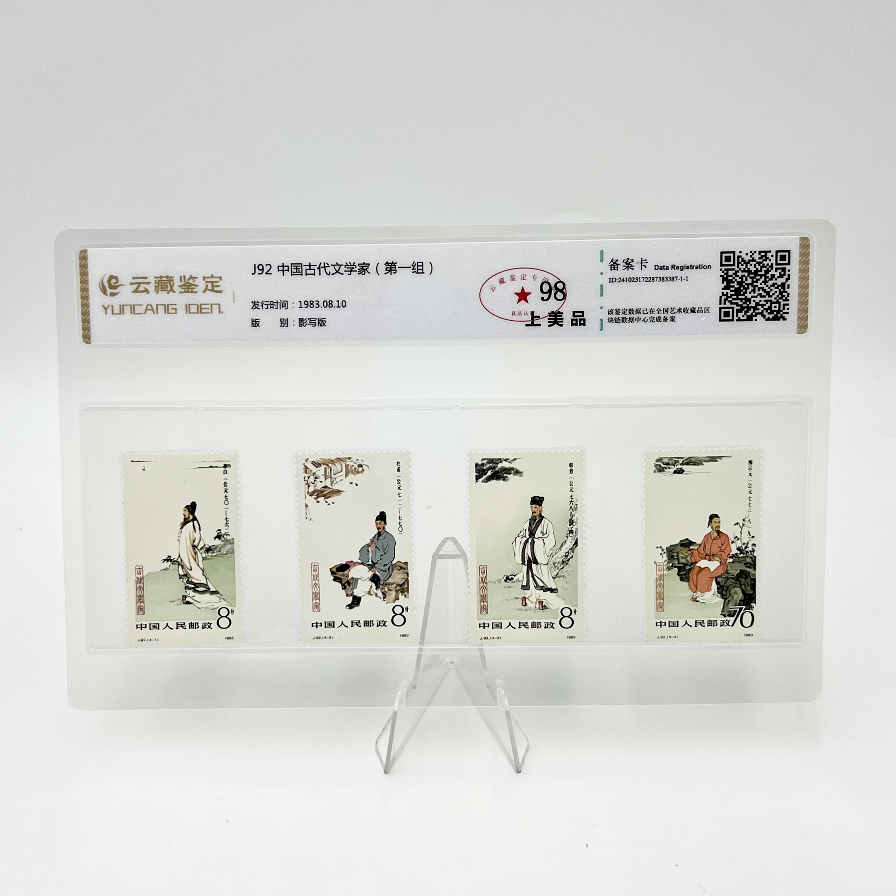 J92 中国古代文学家 （第一组）YCJD98分 邮票