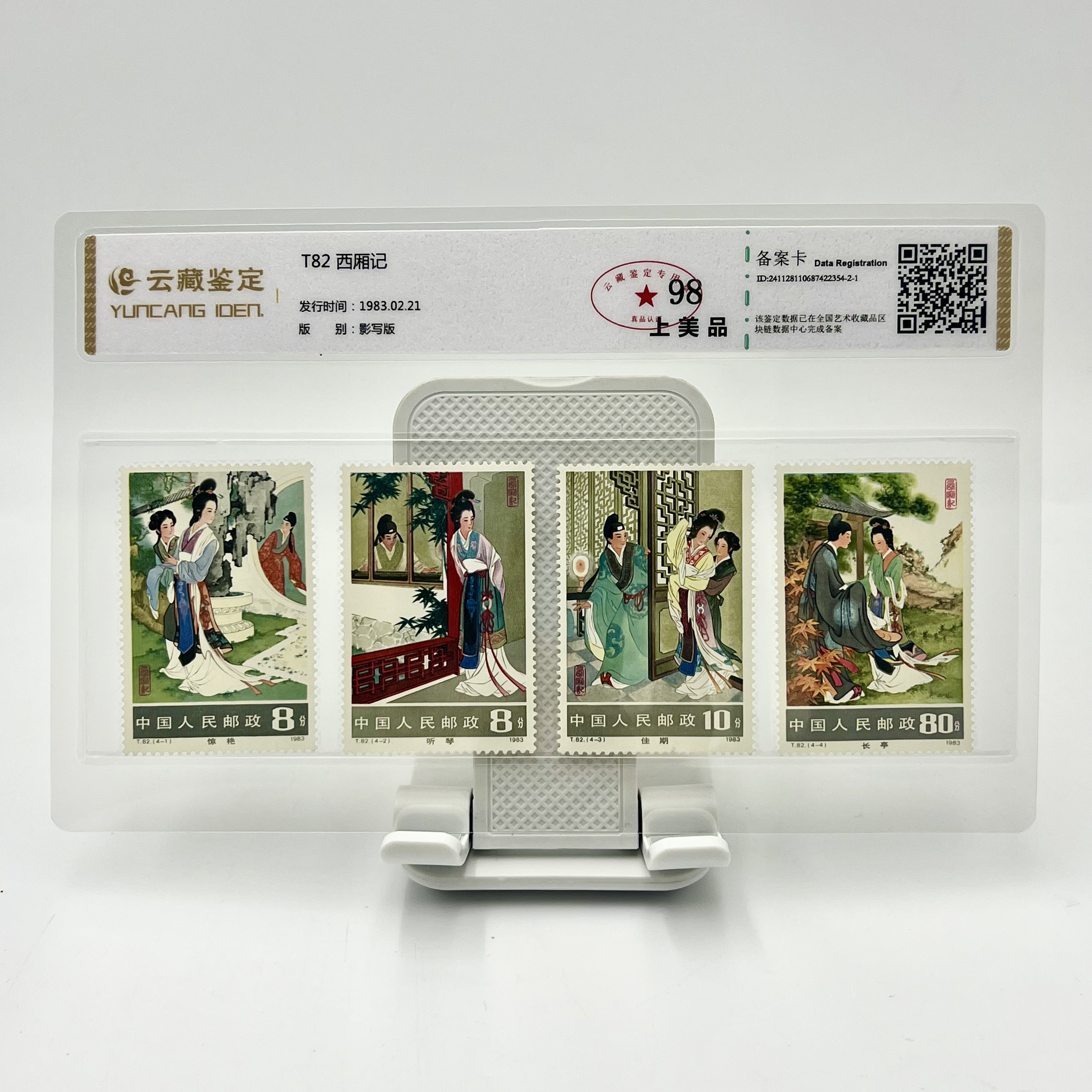 T82 西厢记 云藏98分 邮票