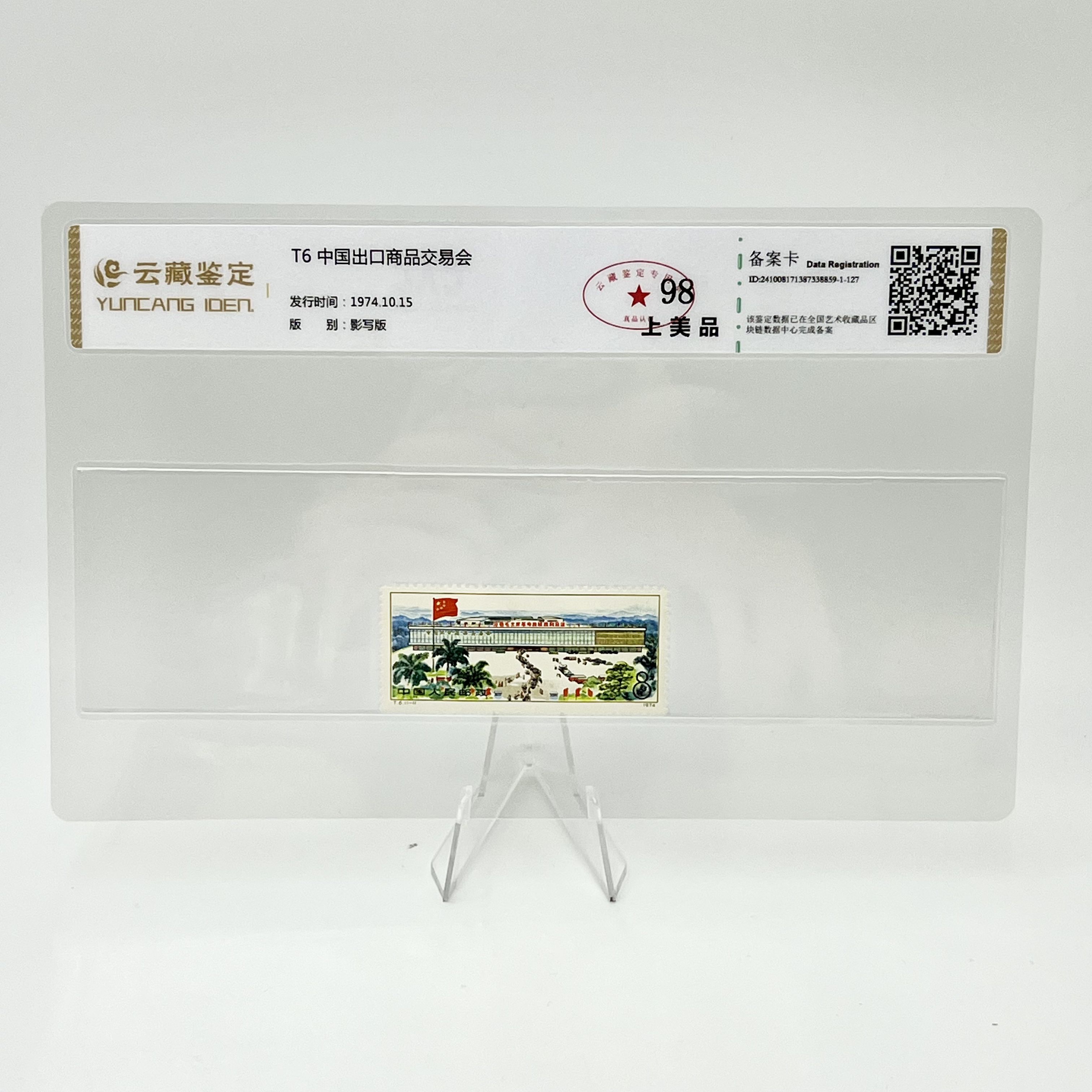 T6 中国出口商品交易会 YCJD98分 邮票