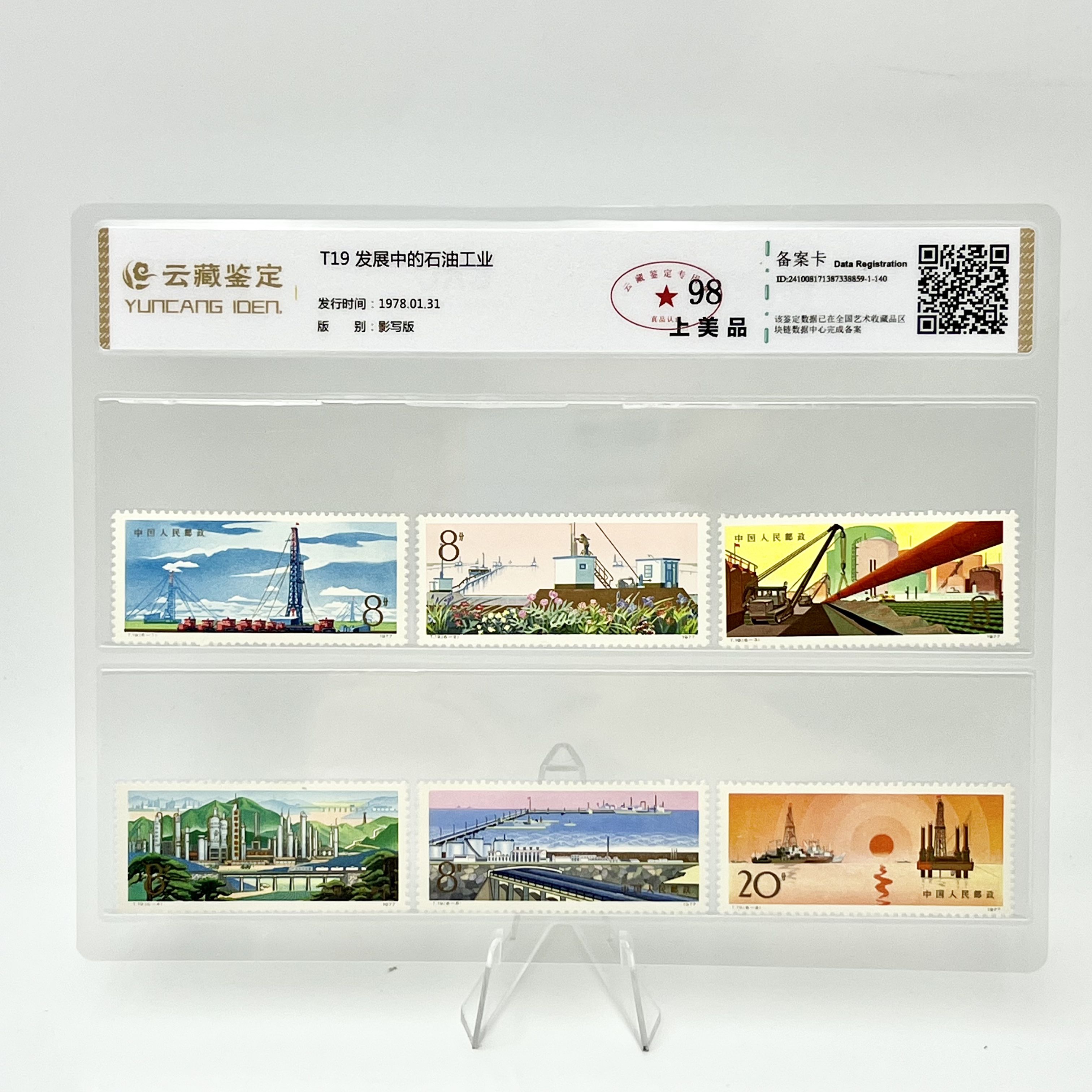 T19 发展中的石油工业 YCJD98分 邮票