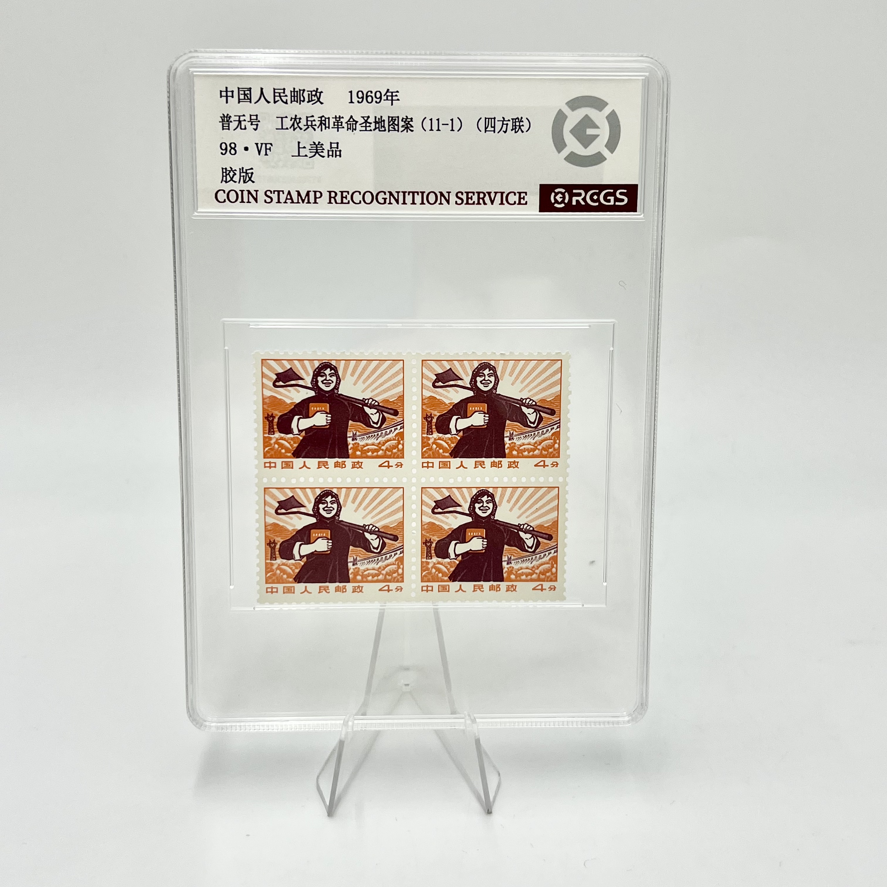 普无号 11-1 RCGS98分 邮票（盒）