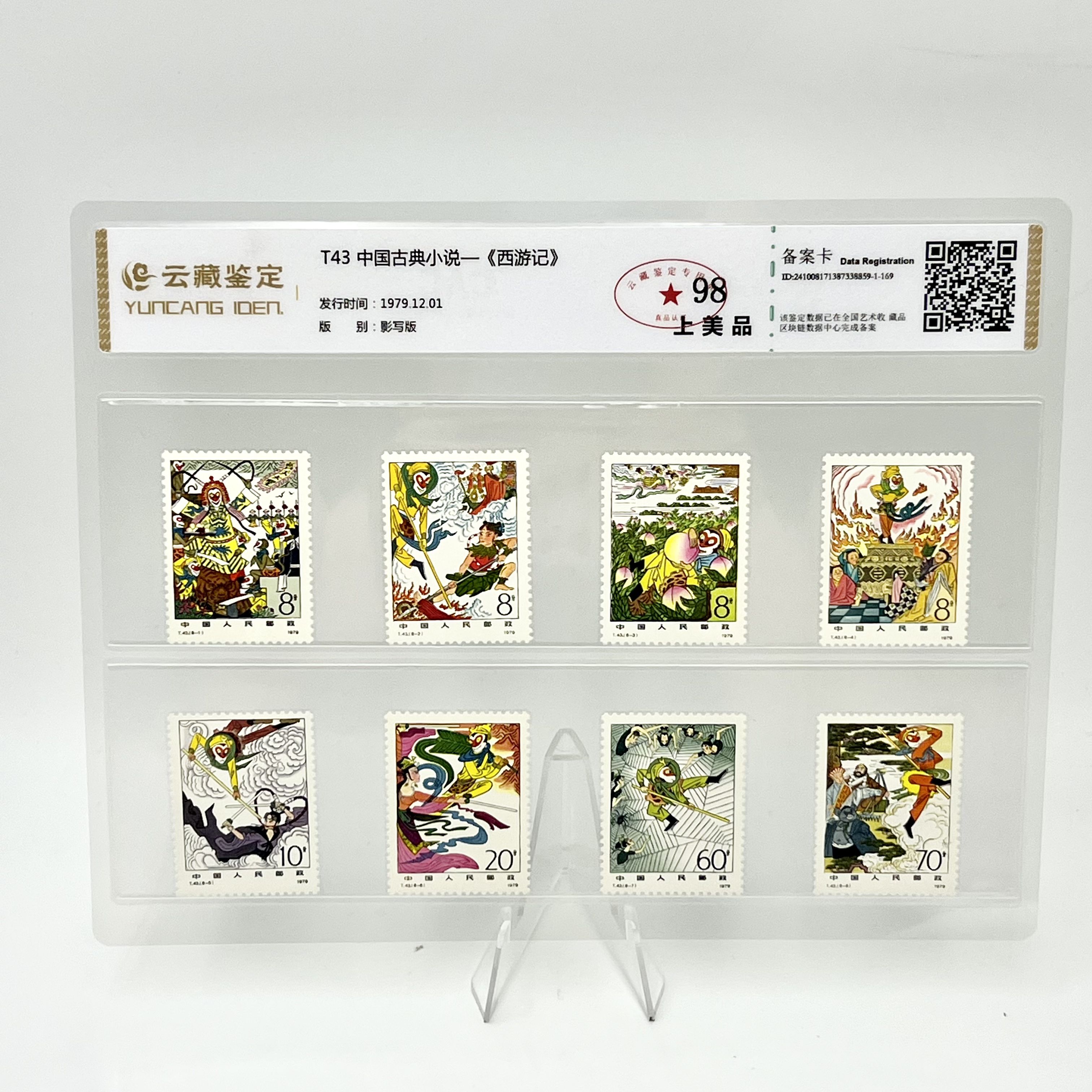 T43 中国古典小说一《西游记》 YCJD98分 邮票