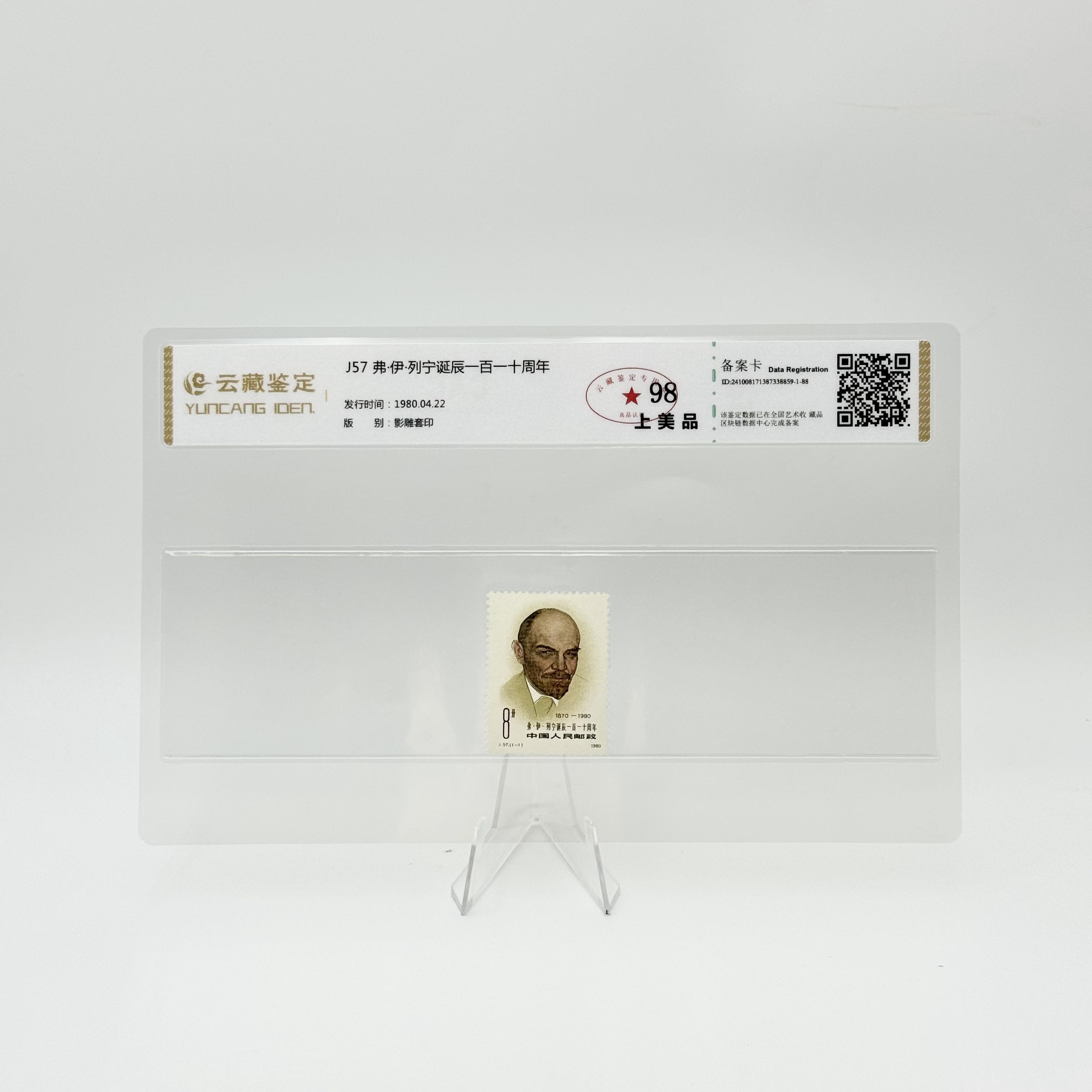 J57 弗·伊·列宁诞辰一百一十周年 YCJD98分 邮票
