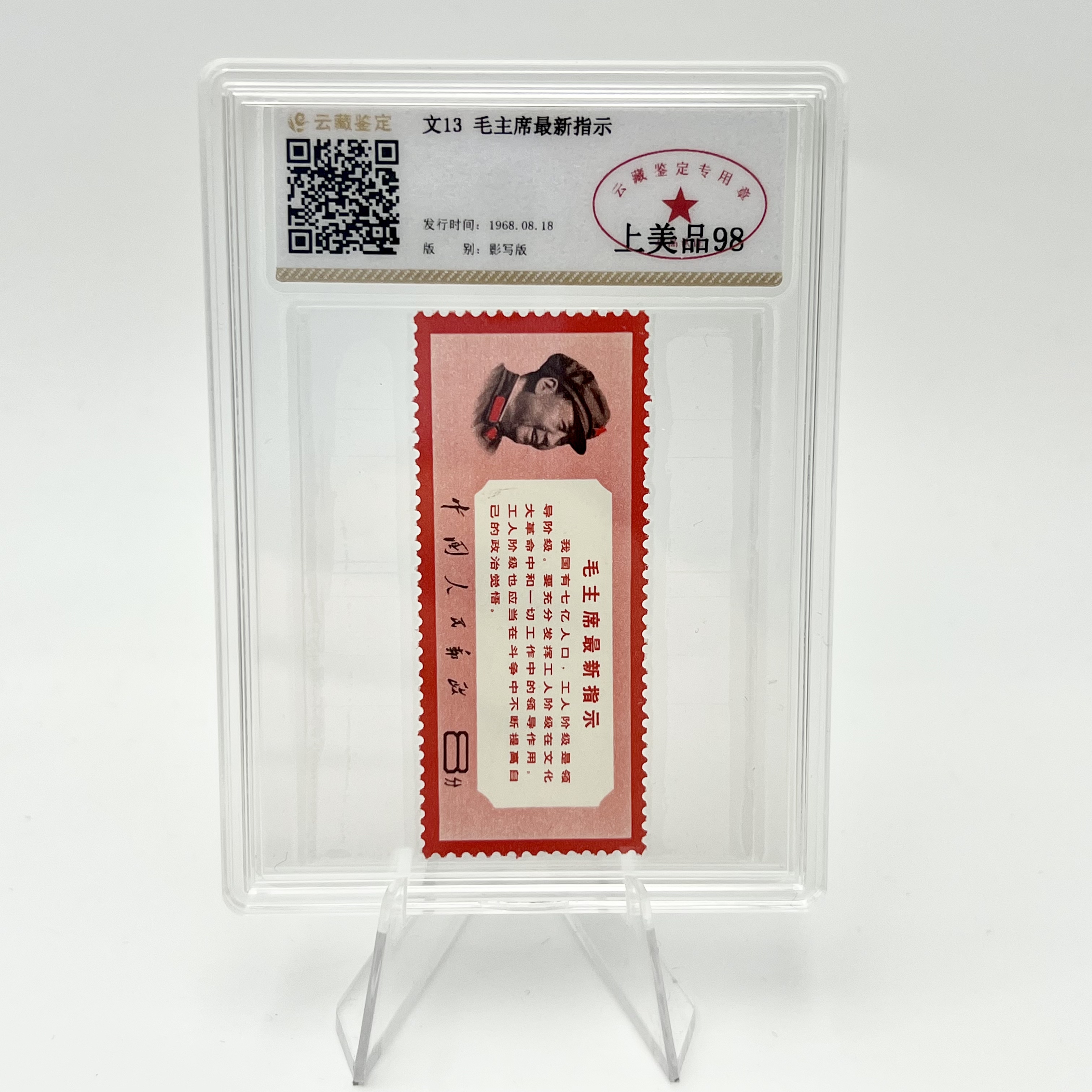 文13 毛爷爷最新指示 YCJD98分 邮票(盒）