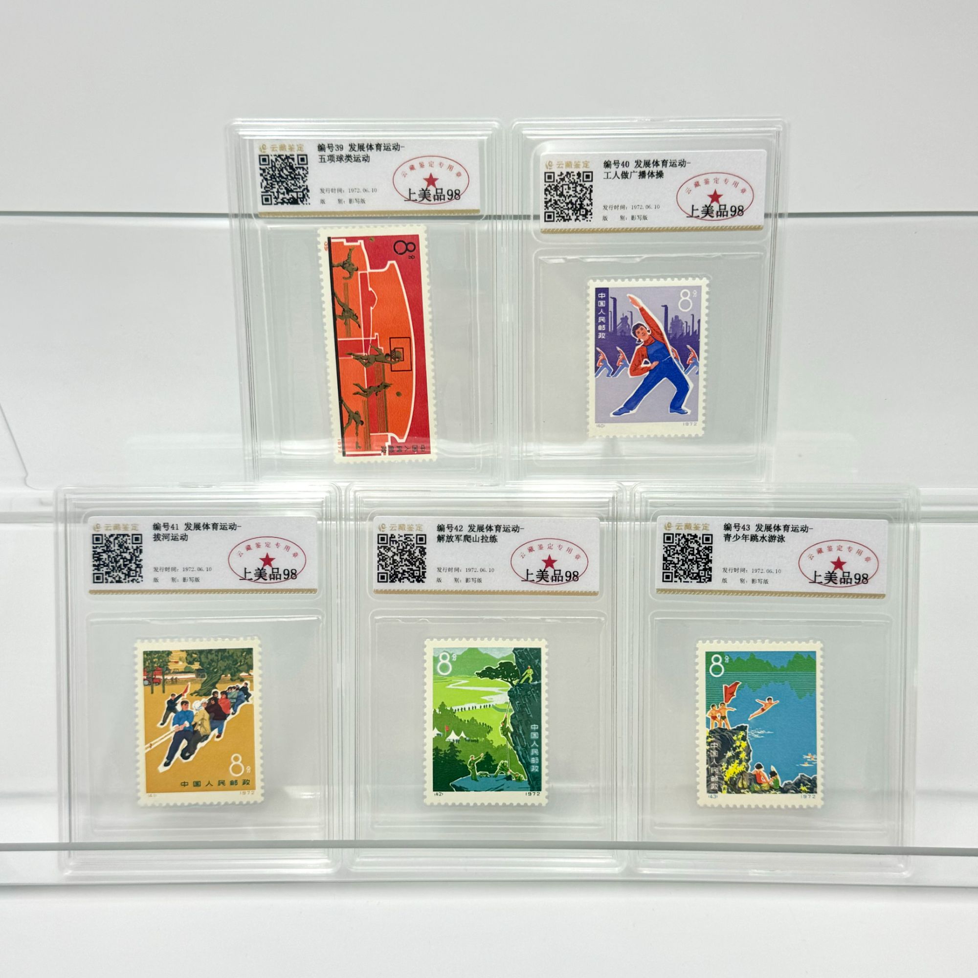 编号39-43 发展体育运动 YCJD98分 邮票（盒）