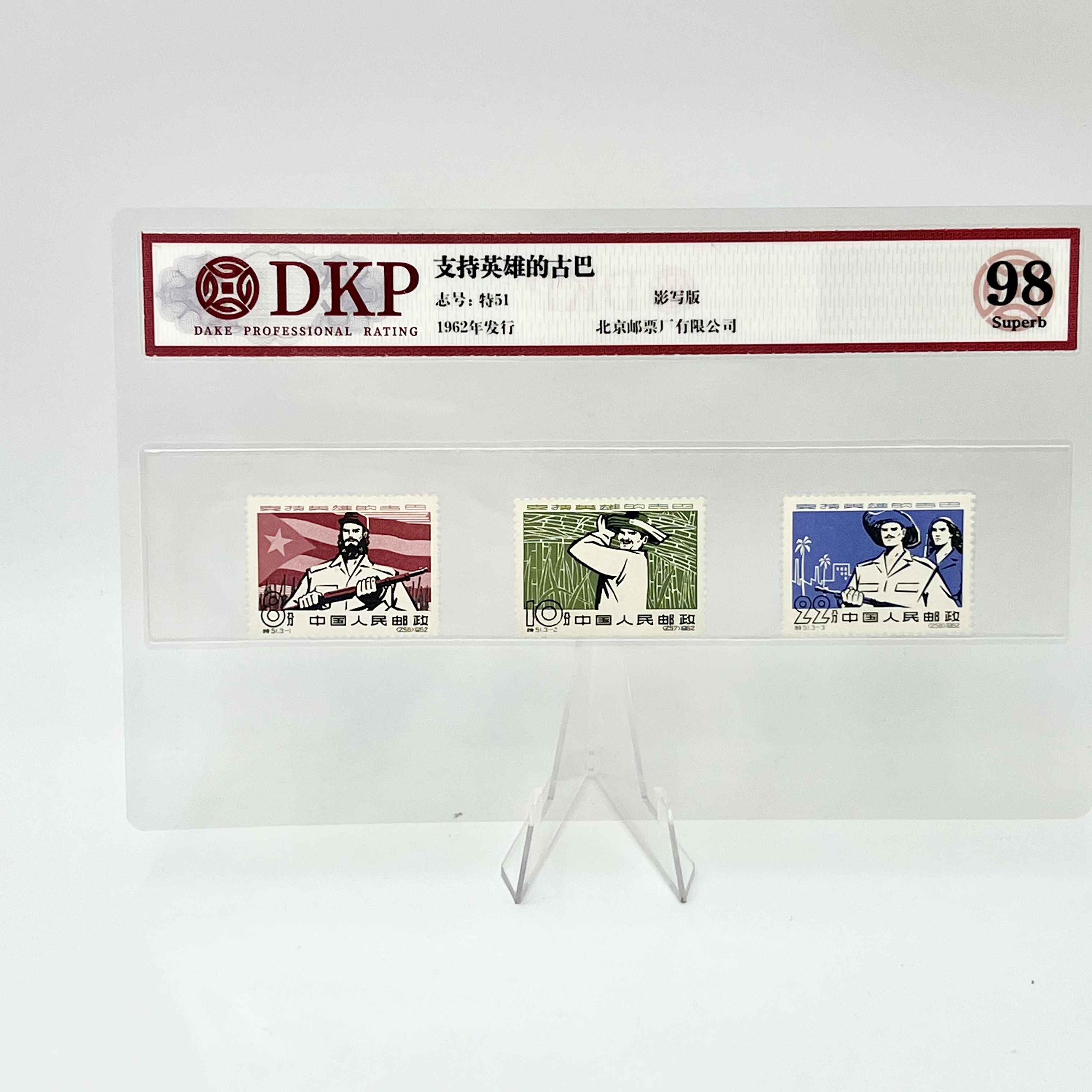 特51 支持英雄的古巴 DKP98分 邮票