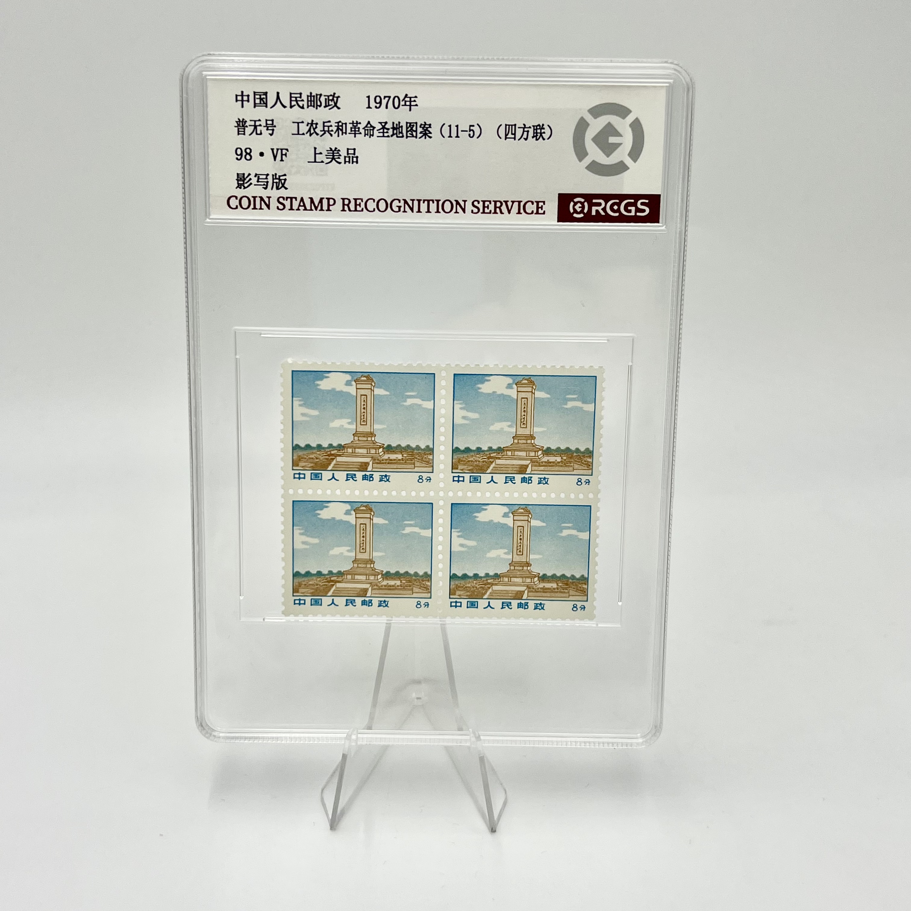 普无号 11-5 RCGS98分 邮票（盒）