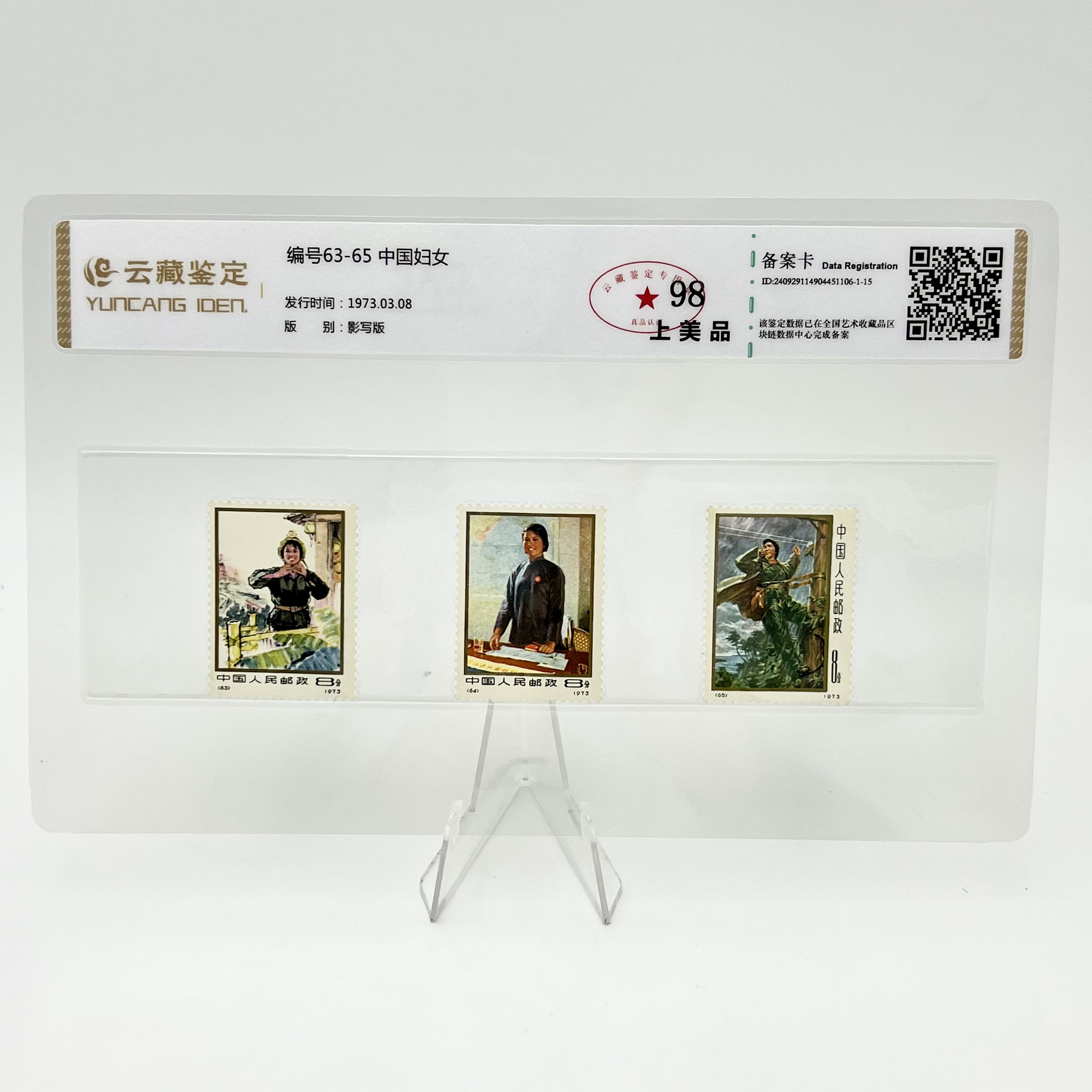 编号63-65 中国妇女 云藏98分 邮票