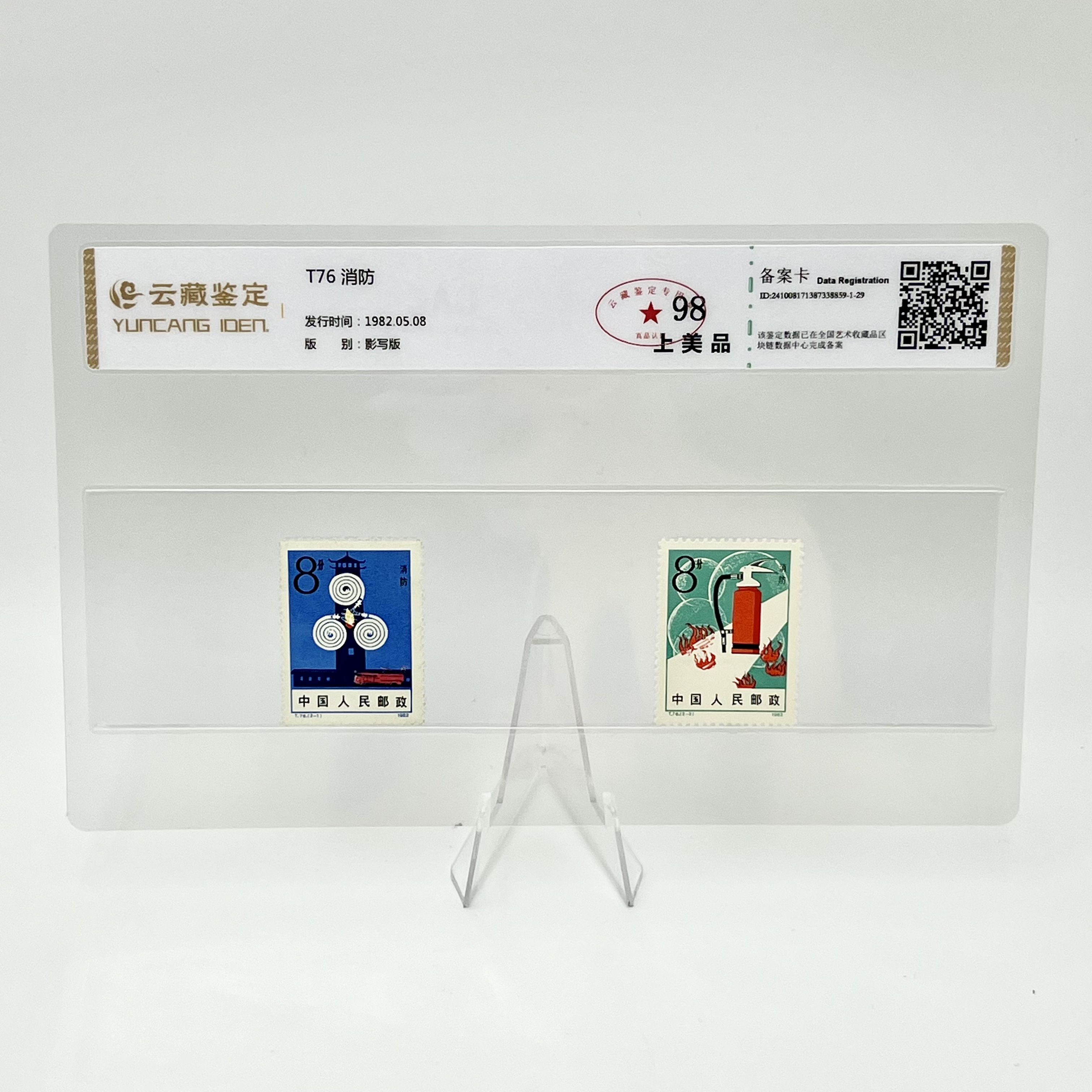 T76 消防 YCJD98分 邮票