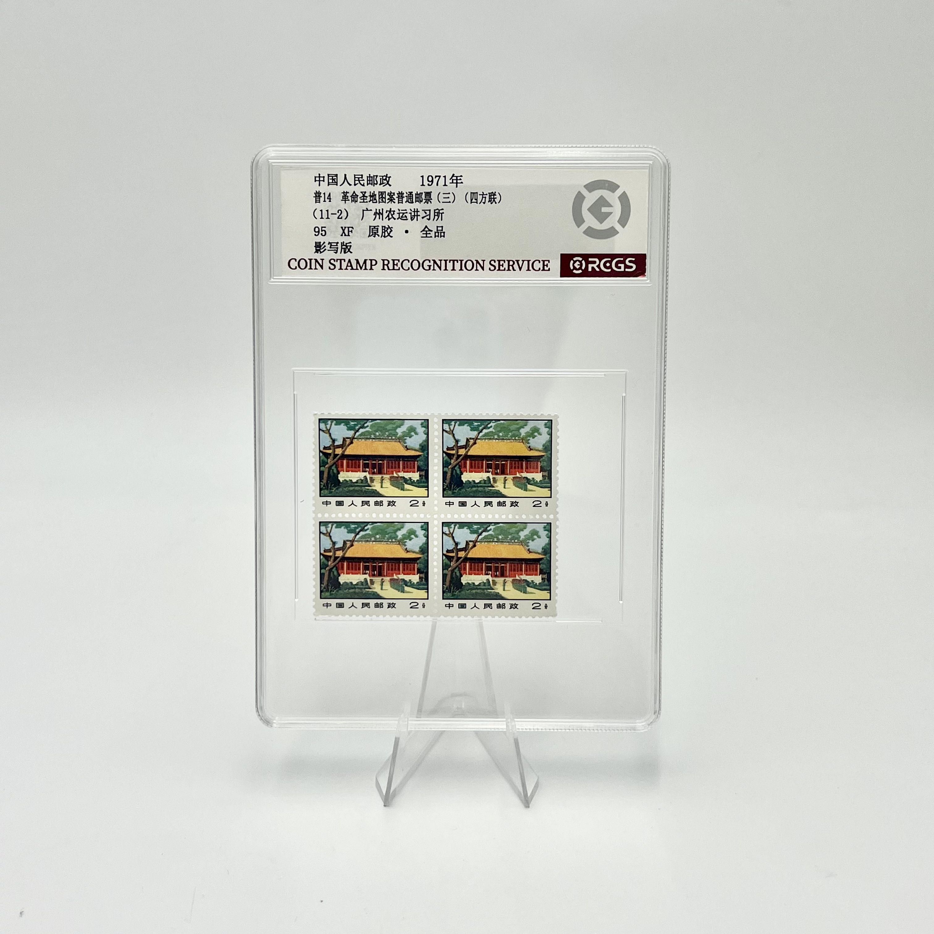 普14 11-2 广州农运讲习所 四方联 RCGS95分 邮票(盒）
