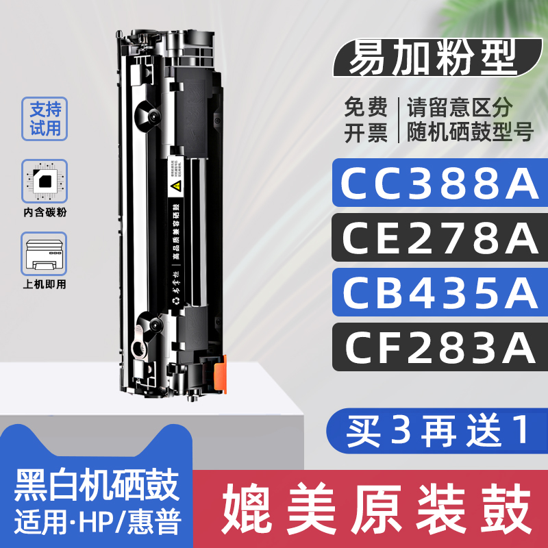 适用惠普打印机硒鼓cb435a/cc388x/cf283a/ce278a/cb436a墨盒285A