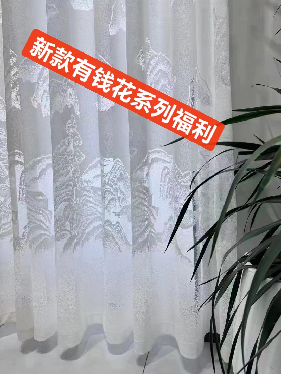 纱之窗直播间新款镂空系列不加工窗纱上样福利活门店抢购