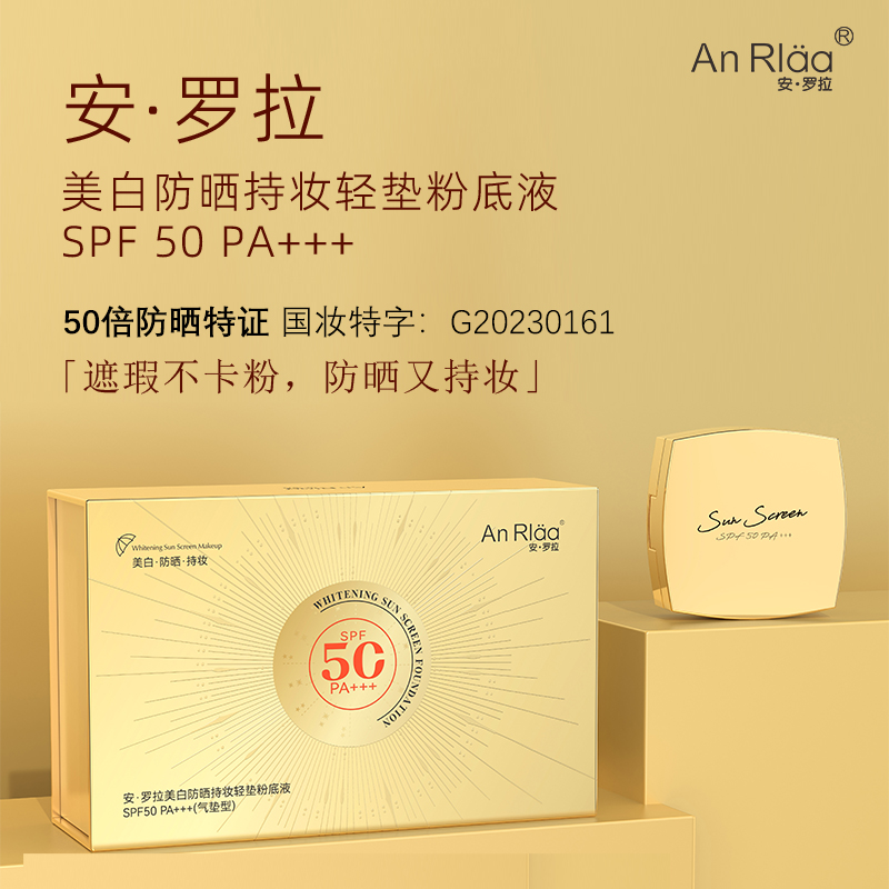 安 · 罗拉美白持妆轻垫粉底液SPF50PA+++