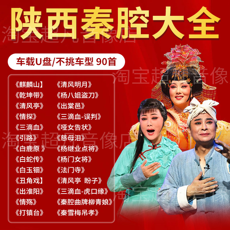 陕西秦腔u盘全场戏曲大全麒麟山杨门女将听戏机汽车载音频优盘MP3
