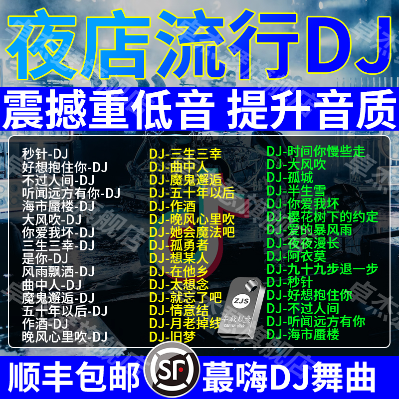 汽车载u盘无损高音质歌曲2023抖音流行夜店劲爆重低音d亅舞曲优盘