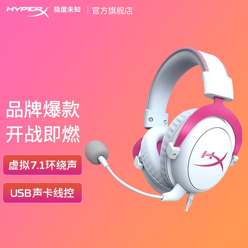 HyperX极度未知飓风2粉色头戴式职业通用电竞重低音降噪游戏耳机