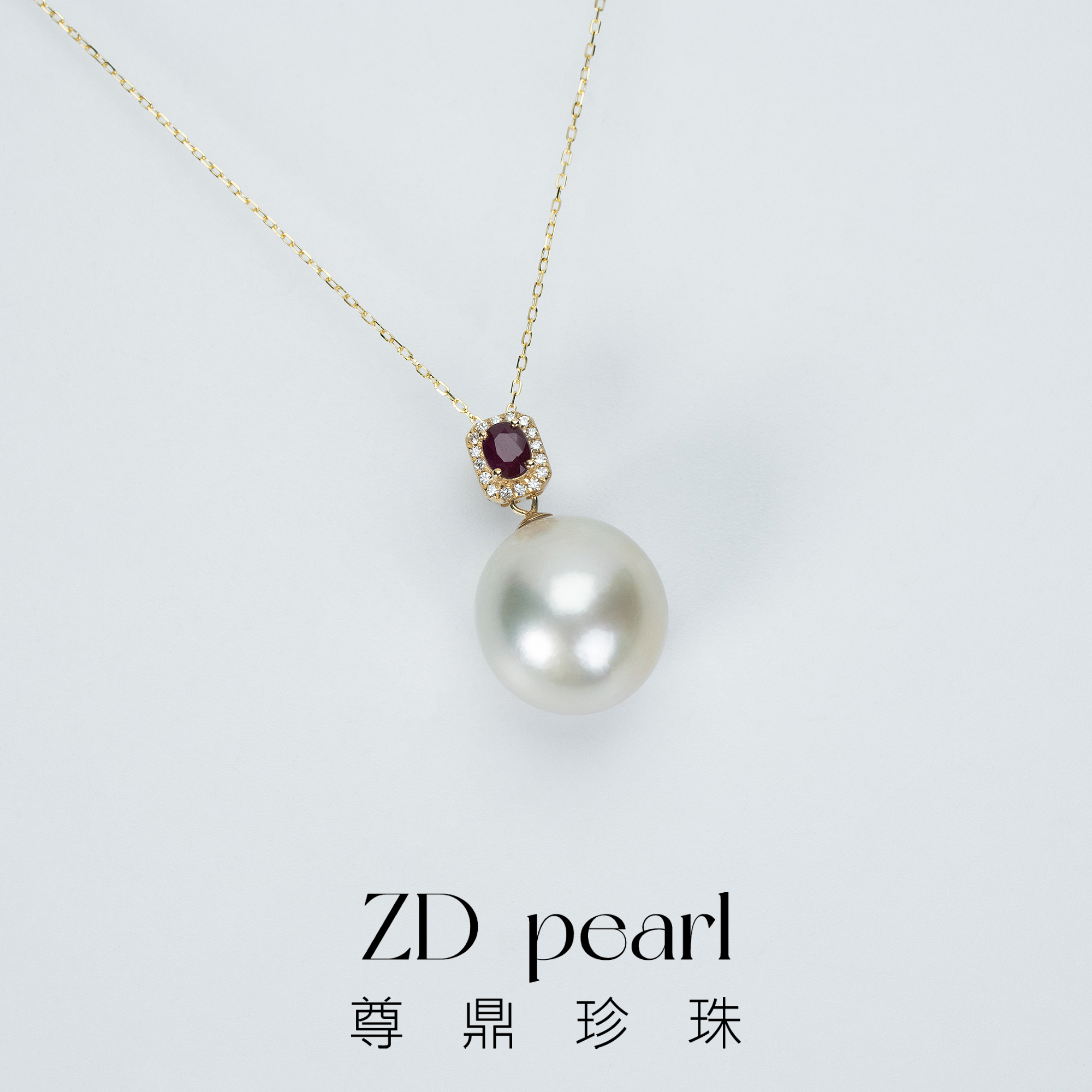 【鸭鸭】尊鼎珍珠-通体18k海水金珠+红宝石吊坠13-14mm 