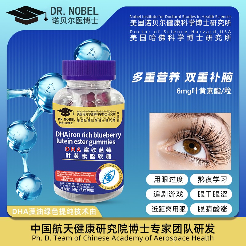 DR.NOBEL 诺贝尔医博士DHA富铁蓝莓叶黄素软糖 30粒/瓶 zyf