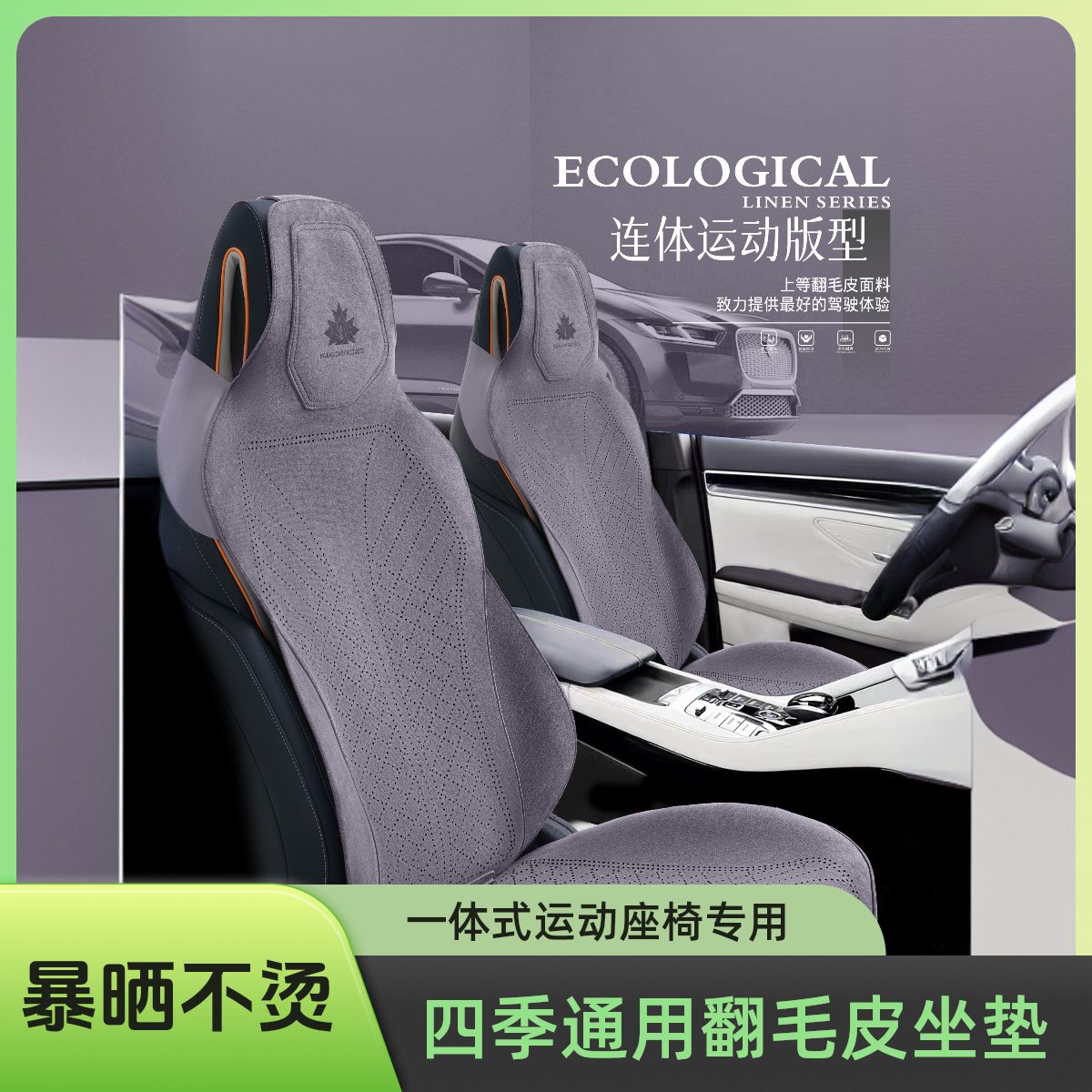 一体式运动座椅专用汽车套四季通用翻毛皮汽车坐垫四季通用