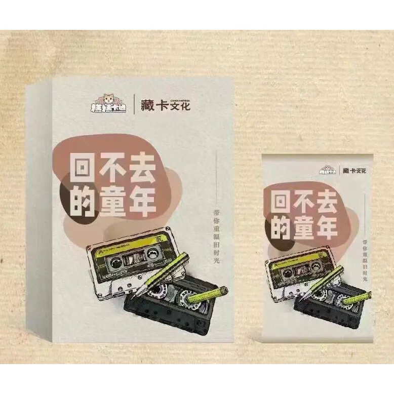 藏卡文化出品【回不去的童年】集换式收藏卡牌【代拆】