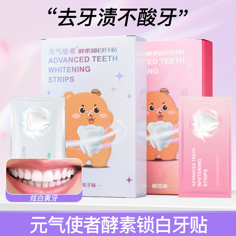 【宿舍好物】口腔酵素精华锁白牙贴便捷持久焕白温和清新美白牙齿贴