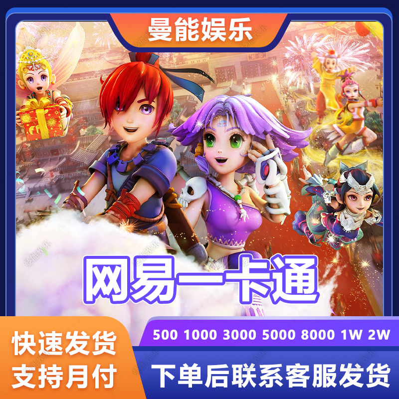  (支持月付)大话西游2点卡通用寄售点网易一卡通卡密梦幻西游代充