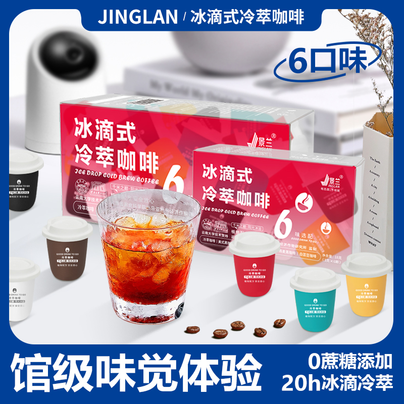 景兰六口味冰滴式冷萃咖啡PET盒装