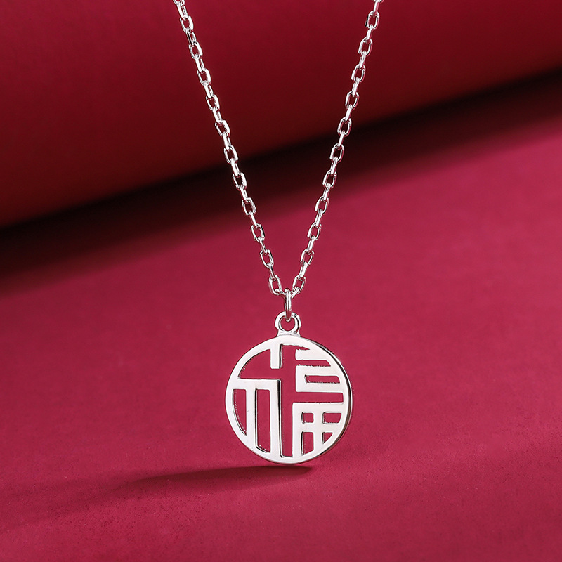 坠链均足银 【雲一】足银990时尚福字套链轻奢时尚