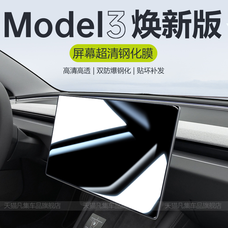 适用于特斯拉焕新版Model 3中控屏幕钢化膜 后空调屏防撞条膜配件