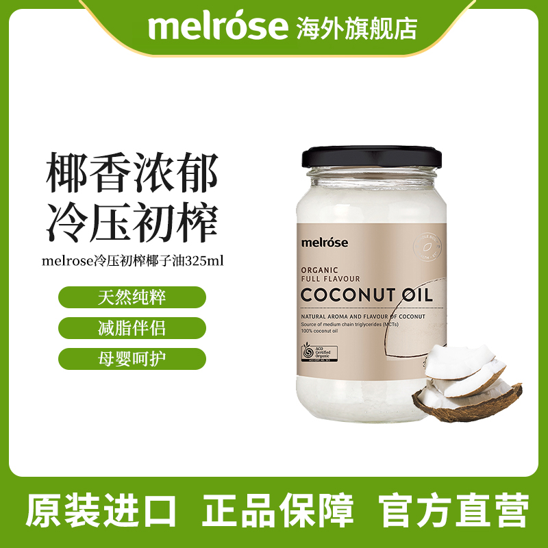melrose/麦萝氏冷压初榨椰子油325ml有机食用椰香天然新鲜冷榨