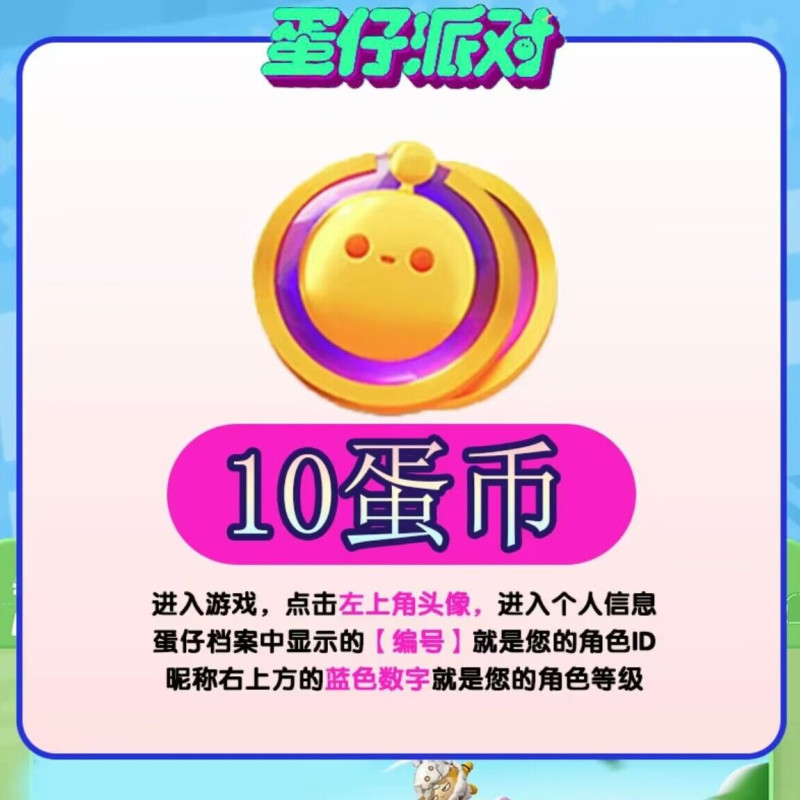 蛋仔派对充值10蛋币 仅支持官服/IOS 账号直充 计入累充