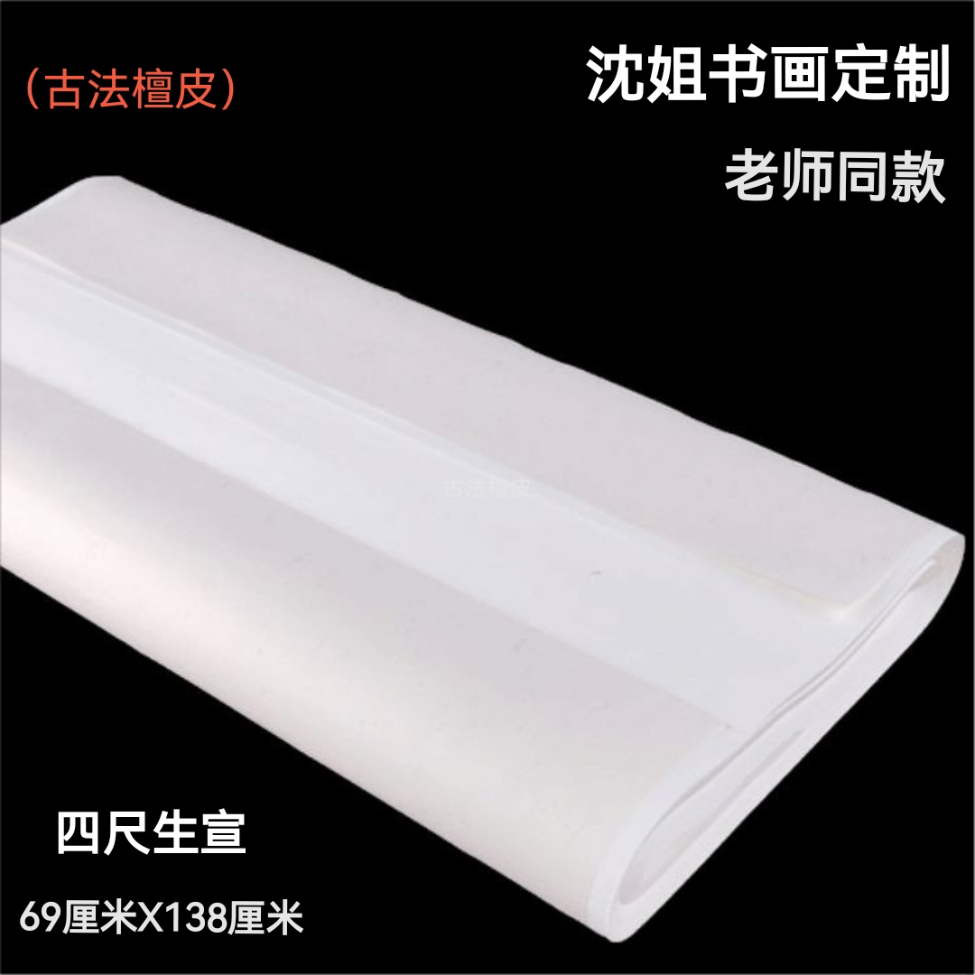 沈姐书画   加厚M55  古法檀皮  白色生宣