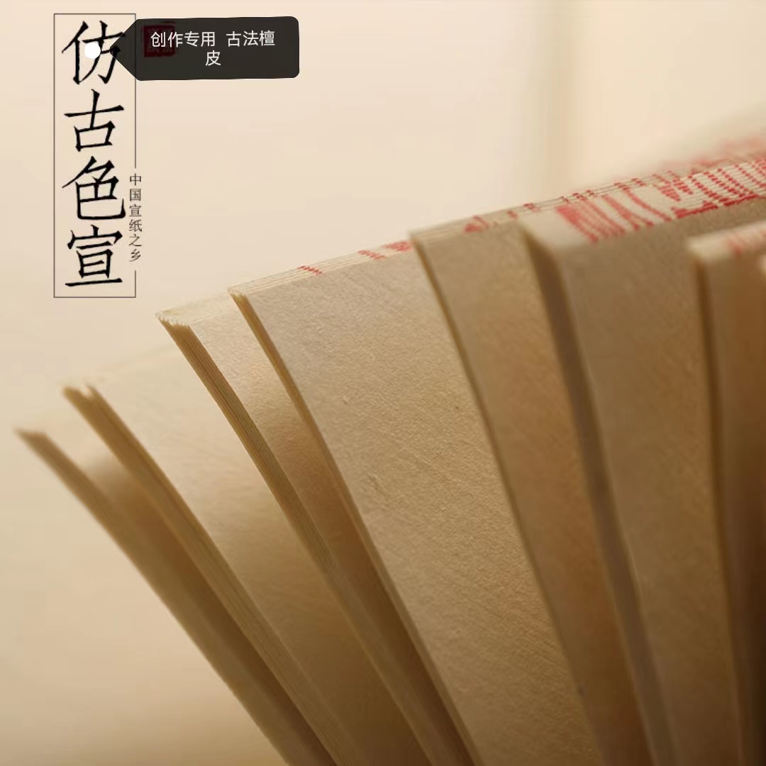 沈姐书画定制 仿古 生宣加厚