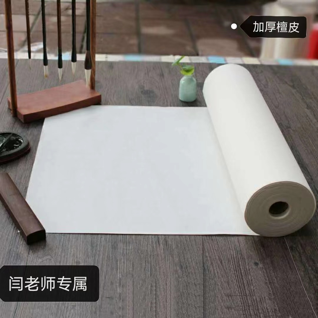 【闫老师】精品  书画 长卷纸   加厚 45克