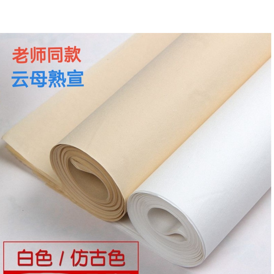 高培国老师定制   加厚云母熟宣（四尺69X138厘米）